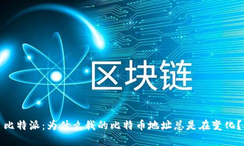比特派：为什么我的比特币地址总是在变化？