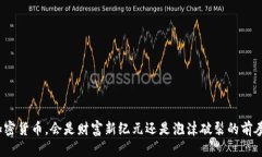 加密货币，会是财富新纪元还是泡沫破裂的前奏