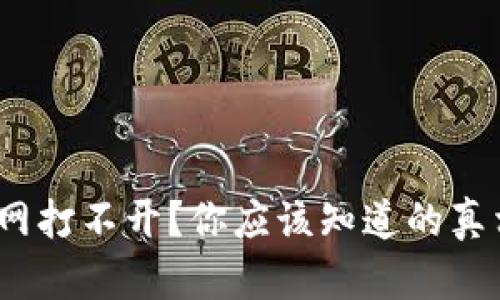 Bitpie钱包官网打不开？你应该知道的真相与解决之道！