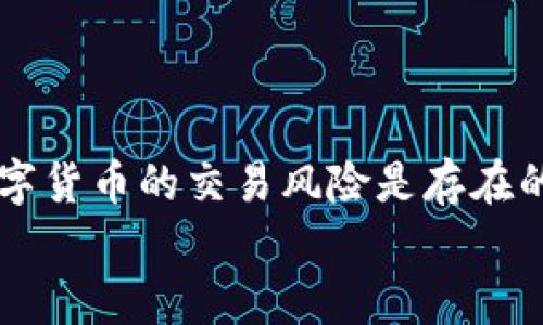 特派钱包使用方法图解

关键词：特派钱包, 使用方法, 图解/guanjianci

一、特派钱包简介
特派钱包是一款功能强大且安全便捷的数字资产管理工具。在这个数字化迅速发展的时代，越来越多的人开始接受和使用数字货币，而特派钱包正是为了满足这种需求而应运而生的。它不仅支持多种数字货币的存储和交易，还提供安全的交易环境，方便用户管理自己的资产。无论你是新手还是老手，这款钱包都能帮助你有效地管理和使用数字货币。

二、特派钱包下载安装
首先，安装特派钱包是使用的第一步。在手机应用商店（如App Store或Google Play）中搜索“特派钱包”，找到后点击下载即可。安装完成后，打开应用，根据提示进行初步设置。
在这里，用户需要设置一个强密码，确保账户的安全。这一步是至关重要的，因为强密码能够有效防止他人恶意进入你的账户。此外，特派钱包还提供备份助记词的选项，用户一定要妥善保管，不要与他人分享。

三、创建和导入钱包
成功安装后，你会看到“创建钱包”和“导入钱包”选项。如果你是第一次使用特派钱包，选择“创建钱包”。根据提示，输入你的个人信息和设置密码，钱包就会自动生成。
如果你以前已经使用过此钱包，可以选择“导入钱包”，输入你的助记词或私钥，钱包将恢复到之前的状态。无论选择哪种方式，都要确保信息的准确性，否则可能会导致无法访问钱包。

四、钱包界面导航
打开特派钱包后，你会看到一个的首页，包括资产总览、交易记录、市场行情等信息。熟悉这些功能能帮助你更好地管理资产。
ul
    li资产总览：显示你当前拥有的所有数字货币的总值以及每种币种的具体数量。/li
    li交易记录：提供所有交易的详细记录，包括时间、金额和交易状态，方便你随时查看历史交易。/li
    li市场行情：实时更新各种数字货币的市场价格，帮助你把握投资机会。/li
/ul

五、充值和提现
特派钱包的使用离不开充值和提现。充值过程中，你需要获得你的钱包地址。点击“充值”，系统会生成一个二维码或一串字母和数字的地址。将这个地址提供给对方或在其他平台进行转账，就可以将货币充值到特派钱包。
提现时，点击“提现”，输入提现金额和提币地址，确认信息无误后提交申请。通常需要一些处理时间，关注交易状态，待确认后资金会及时到账。

六、安全设置和风险防范
钱包的安全性关乎用户资产的安全，因此不容小觑。特派钱包为用户提供了多种安全措施，包括手机指纹解锁、面部识别等，确保只有你本人能够访问钱包。
此外，尽量在官方渠道下载应用，避免使用第三方不明来源的程序，这可以降低风险。同时，定期更换密码和注意识别钓鱼网站也是维护安全的有效方式。

七、使用常见问题解答
尽管特派钱包的设计尽量友好，但用户在使用过程中难免会遇到一些问题。下面是一些常见问题及解决方案：
ul
    li如何找回丢失的助记词？助记词是钱包唯一的访问凭证，如果遗失，则无法找回，建议用户务必备份并妥善保管。/li
    li充值后为什么没有到账？充值需要一定的网络确认时间，建议耐心等待或检查发送方的交易状态。/li
    li如何保障我的个人信息安全？使用强密码和启用双重认证，避免在公共网络下操作，保持你的个人信息私密。/li
/ul

八、总结与建议
特派钱包作为一款便捷、安全的数字货币管理工具，在使用上非常方便。通过以上的图解和介绍，你应该已经了解了特派钱包的基本操作和安全注意事项。记住，数字货币的交易风险是存在的，因此在投资之前，务必做好足够的研究与准备。
希望这篇文章能帮助到你在特派钱包上的使用，祝你在数字货币的世界里拥有顺利的体验与丰厚的收益！