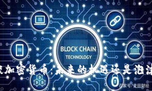 周小川谈加密货币：未来的机遇还是泡沫的陷阱？