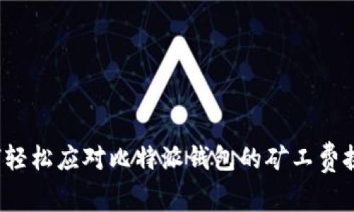 如何轻松应对比特派钱包的矿工费挑战？