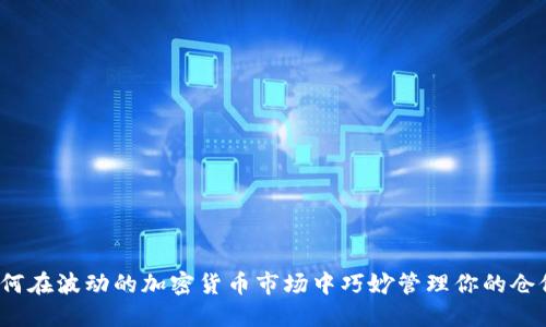 如何在波动的加密货币市场中巧妙管理你的仓位？