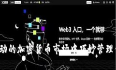 如何在波动的加密货币市场中巧妙管理你的仓位