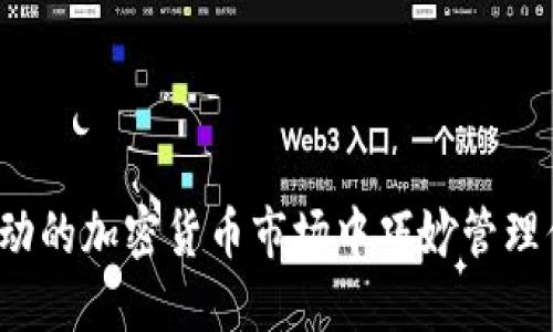 如何在波动的加密货币市场中巧妙管理你的仓位？