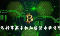 打破金融壁垒：为什么选择苹果手机加密货币软