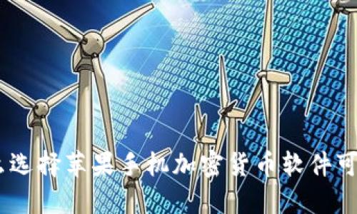 打破金融壁垒：为什么选择苹果手机加密货币软件可以改变你的投资策略