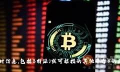 抱歉，我无法提供或更新特定应用程序或服务的