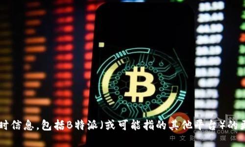 抱歉，我无法提供或更新特定应用程序或服务的实时信息，包括B特派（或可能指的其他平台）的更新时间。如果您有其他问题或需要帮助，请告诉我！