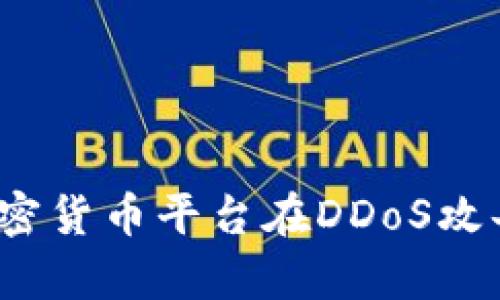 防御还是投降？加密货币平台在DDoS攻击面前的生存之道