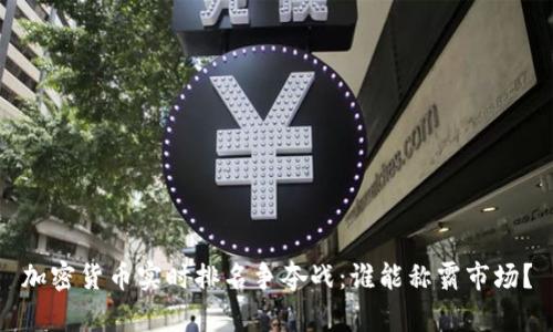 加密货币实时排名争夺战：谁能称霸市场？