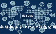 小白也能轻松上手：BitPie钱包使用全攻略
