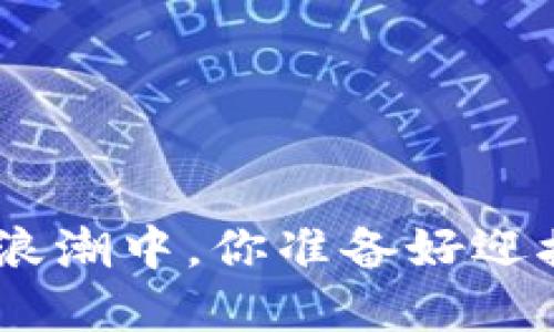 在BHD加密货币的浪潮中，你准备好迎接未来的挑战了吗？