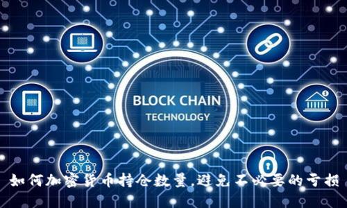 如何加密货币持仓数量，避免不必要的亏损