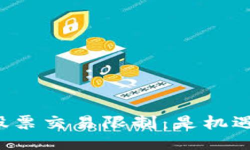 比特派的股票交易限制：是机遇还是挑战？