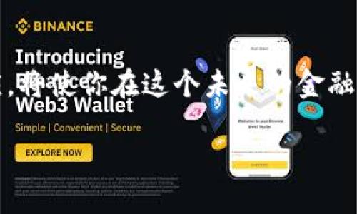   你是否也遇到比特派钱包看不到明细的难题？ / 
 guanjianci 比特派钱包, 钱包明细, 交易记录 /guanjianci 

引言：一场数字资产的纷争
在这个数字化快速发展的时代，虚拟货币和数字钱包已经成为人们理财和投资的重要工具。然而，随之而来的也是种种技术问题，让用户感到挫败。近期，许多比特派钱包的用户发现，他们无法查看交易明细。这种状况不仅让人感觉到困惑，也可能影响他们对于自有资产的控制。这里，我们将深度探讨这个问题的原因，并提供一些解决方案，帮助你重新获得对自己资金的清晰认知。

比特派钱包：数字资产管理的首选
比特派钱包因其安全性和易用性而受到广泛欢迎，它支持多种主流加密货币，并配备了强大的安全措施，让用户不必过分担心被盗或丢失资产。然而，任何一款应用程序都可能遇到技术问题，比特派钱包也不例外。不过，理解这些问题的根源，是解决问题的第一步。

无法查看明细的常见原因
很多用户在面临无法查看交易明细的问题时，心中往往充满疑虑，猜测其背后的原因。以下是一些可能导致这种情况的常见原因：

h41. 网络连接问题/h4
首先，网络连接的稳定性是关键。如果你在使用比特派钱包时网络不稳定，可能会导致数据加载失败，无法查看交易明细。可以尝试在不同的时间段、不同的网络环境下查看，以验证是否为网络原因。

h42. 软件版本过旧/h4
其次，使用过时的软件版本也可能导致无法正常查看明细。比特派钱包会定期更新，修复潜在的bug并增强功能。如果你还在使用旧版，可以考虑升级到最新版本，看看问题是否解决。

h43. 服务器故障/h4
此外，比特派钱包的服务器偶尔会遇到故障，特别是在高峰时间段，可能会导致用户无法获取到账户明细。这种情况通常是暂时的，但会让用户感到沮丧。关注社交媒体或官方网站的公告，可以了解是否有系统维护的通知。

h44. 账户异常/h4
有时，账户的异常操作也可能导致无法查看明细。例如，频繁更换设备登录、账号安全设置的更改等，都会干扰钱包的正常运行。如果你近期有进行过这些操作，试着回顾和检查一下。

解决方案：重拾明细控制权
虽然面临无法查看明细的困扰，但幸运的是，通常这些问题都是可以解决的。下面是一些建议，帮助你尽快恢复对比特派钱包明细的控制权：

h41. 检查网络连接/h4
首先，确保你的网络连接正常。可以尝试重启路由器或更换网络环境，看看是否能够解决明细加载的问题。在使用移动网络时，确保信号良好，避免因信号不佳而导致的界面加载失败。

h42. 更新应用程序/h4
其次，检查你的应用程序是否为最新版本。如果不是，请前往应用商店下载最新版本的比特派钱包。有时候，开发者会在新版本中修复旧版本中的某些bug，这可能正是你无法查看明细的原因。

h43. 联系客服支持/h4
如果问题持续存在，建议联系比特派钱包的客服支持。通过官方渠道报告问题，他们会提供专业的帮助以及问题反馈，可能帮助你更快解决故障。

h44. 再次登录账户/h4
尝试退出账户后重新登录，有时候这样的简单操作能够清除缓存问题，恢复正常的交易明细显示。只需确保在退出之前保存好必要的信息，以免丢失重要数据。

避免未来问题的建议
为了避免未来再次遭遇类似问题，可以考虑以下几点，帮助你更好地管理自己的比特派钱包：

h41. 定期备份/h4
时常备份你的数字钱包信息，确保不论发生什么情况，都能保护好你的资产。如果钱包允许，使用加密的安全工具来保存备用密钥或恢复短语。

h42. 注意更新/h4
保持应用程序和设备的及时更新，确保使用最新的安全措施，减少不必要的风险。同时，关注比特派钱包的官方博客或社区，获取最新的更新信息和安全提示。

h43. 了解钱包功能/h4
深入了解钱包的每一个功能，熟悉其操作流程和可能遇到的问题。这样不但能提升使用体验，也能在遇到问题时更快地排查出原因。

h44. 加入用户社区/h4
参与相关的用户社区，与其他用户分享经验和技巧，共同探讨可能遇到的问题。你会发现，很多问题可能都有解决的方法，而你的这一小步，可以为你节省不少时间和精力。

结语：掌控数字资产的未来
在比特派钱包的使用过程中遇到问题并不可怕，重要的是我们要学会如何面对与解决。通过简单的排查和适当的操作，我们可以迅速找回对数字资产的控制权。而借助前述建议，或许你能更有效地管理自己的钱包，增强对数字资产的掌控力。希望每位用户都能够顺利地在加密货币的海洋中乘风破浪，找到适合自己的投资方案，无论未来面临什么挑战，都能化解自如。

进一步了解和探索
如果你对比特派钱包有更深入的疑问，或者希望了解其他数字资产管理工具的对比与使用经验，不妨进一步探索更多的资源和文章。数字货币的世界变化迅速，保持学习与适应，将使你在这个未来的金融环境中占得先机。

无论是数字货币的投资还是钱包的应用，保持警惕和敏感性，才能有效规避风险，最大化收益。让我们一起迎接这个充满机遇和挑战的数字时代吧！