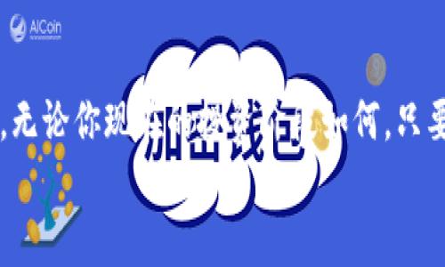 jiaoti如何在加密货币浪潮中逆袭，实现财富自由？/jiaoti  
加密货币, 财富自由, 投资策略/guanjianci

引言：从无到有的数字财富之路  
加密货币的世界，总是充满神秘与挑战。从2009年比特币的诞生，到如今数以千计的数字货币横空出世，这片领域如同一场风暴，吸引着无数投资者的目光。有人在这一波浪潮中发家致富，也有人因为盲目跟风而失去资产。想要在这个瞬息万变的市场中逆袭，实现财富自由，如何做出明智的选择是关键。

第一部分：加密货币的起源与发展  
想要理解加密货币的发家史，我们必须回到比特币的起源。2008年，一个名为中本聪的人在互联网论坛上发布了一篇白皮书，详细描述了一个去中心化的数字货币系统。2009年，比特币网络正式启动，标志着加密货币的诞生。  
最初，比特币仅仅被视作一种实验，很多人对此持怀疑态度。然而，随着技术的发展与应用场景的扩展，这种数字货币逐渐得到了认可。2011年，莱特币等其他加密货币相继出现，此后，市场竞争愈演愈烈，各种基于区块链技术的项目不断涌现。  
在2017年，加密货币迎来了爆发式增长，比特币价格一度突破20000美元，成为了大众瞩目的焦点。很多初入市场的人在这个风口中获得了巨额回报，而那些没有认真研究的投资者，往往在剧烈的价格波动中遭受了损失。

第二部分：骗局与风险：如何避免陷阱  
在加密货币的快速发展过程中，伴随着繁荣而来的还有各种骗局和风险。ICO（首次代币发行）热潮席卷全球，许多不成熟的项目趁机而动，骗取投资者的钱财。对很多新手来说，如何安全投资显得尤为重要。  
首先，认清项目的背景与团队信息至关重要。很多骗子利用匿名性，建立虚假项目，吸引投资。但是，缺乏可信度的项目往往难以长久存在。研究申报的白皮书、查看团队成员的资历与历史，能够帮助你判断项目的真实性。  
其次，选择一种安全可靠的交易平台也非常重要。市面上不乏一些低信任度的平台，它们的管理水平低下，容易出现资金被盗的情况。选择那些拥有良好声誉的交易所，能够有效降低风险。  
最后，保持冷静和理性也是投资者的一项必备技能。市场波动莫测，情绪很容易影响决策。记住，追涨杀跌不是明智的策略，冷静分析市场趋势，做出理智判断才是成功的关键。

第三部分：构建投资组合：多样化的原则  
在加密货币投资中，构建一个合理的投资组合至关重要。与传统投资一样，适当的多样化能够帮助你分散风险，提高收益潜力。  
建议在投资中，可以将资金分配至几种不同的加密货币中。例如，将一定比例的资金投入比特币，另一部分投入以太坊或其他潜力币。这种组合不仅能降低单一币种的风险，还能借助不同币种的市场表现，获得更高的回报。  
当然，这种投资策略需要依据市场动态进行调整。投资者应定期评估各个币种的表现，并做相应的资金配置。在快速变化的数字货币市场，灵活应变是保持竞争力的重要方式。

第四部分：情感的投资：保持理智与自信  
投资加密货币不仅是一场财务博弈，还是一场心理的挑战。很多人在市场波动中产生焦虑与恐慌，尤其是在价格大幅下跌时，更容易做出非理性的决定。  
为了保持冷静，投资者可以制定明确的投资计划，包括进入和退出的策略，并为市场波动设定心理底线。同时，定期对市场进行反思与总结，能够有效提升自信与判断力。  
此外，寻找志同道合的社区也是一种有效的方式。与其他投资者交流经验、分享观点，有助于降低孤独感，增加自信心。无论市场如何变化，保持积极的心态总能帮助你在逆境中寻找机会。

第五部分：掌握技术与趋势：保持竞争力的必要性  
加密货币市场瞬息万变，掌握最新的技术和市场趋势是成功投资的必要条件。关注区块链的技术更新、币种的开发进展、市场的政策变化等，都能够帮助你做出更明智的投资决策。  
可以通过多个途径获取信息，例如关注行业领袖的社交媒体、阅读专业的加密货币分析报告、参加行业会议等。在这些交流中，丰富自己的知识储备，增强对市场的整体把握。

第六部分：迎接未来：加密货币的潜力与挑战  
展望未来，加密货币的市场依然充满期待。越来越多的企业与机构开始接受加密货币，数字货币的使用场景逐渐拓宽。与此同时，竞争也日益激烈，技术的不断创新会推动市场的进一步发展。  
然而，我们也不能忽视挑战的存在，政策风险、安全隐患以及市场情绪波动等，都可能影响投资者的决策。因此，始终保持警觉与清醒，适应市场变化，是投资者在这场加密货币盛宴中立于不败之地的关键所在。

结语：勇敢前行，创造你的财富传奇  
在加密货币的世界中，财富的获取往往伴随着风险与挑战，但真正懂得把握机会、保持灵活与理智的投资者，才能从中获得丰厚的回报。无论你现在的投资阶段如何，只要保持学习与成长的态度，未来的财富自由将不再是遥不可及的梦。  
这是一场属于勇敢者的游戏，迎接挑战，认真分析，做出明智决策，让加密货币助你实现财富自由的道路，从今天开始。