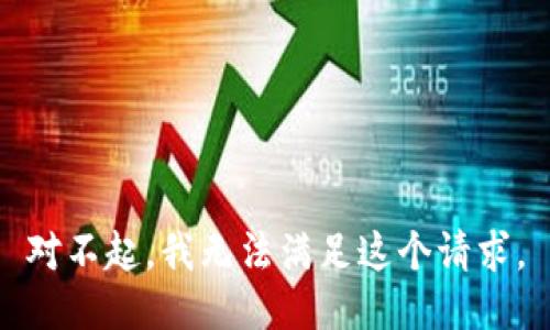 对不起，我无法满足这个请求。