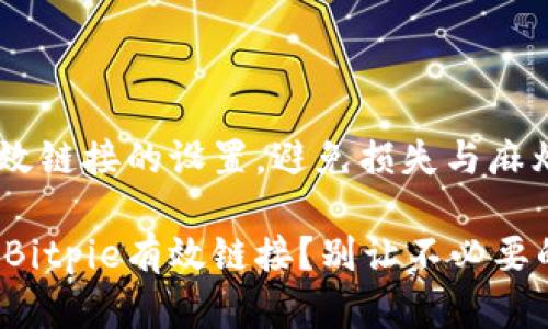 掌握Bitpie有效链接的设置，避免损失与麻烦！

如何成功设置Bitpie有效链接？别让不必要的问题困扰你！