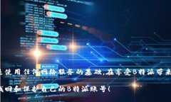 如何轻松找回被锁定的B特派账号？账号找回, B特