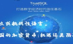 对立或挑战性语言泰国的加密货币：机遇还是陷