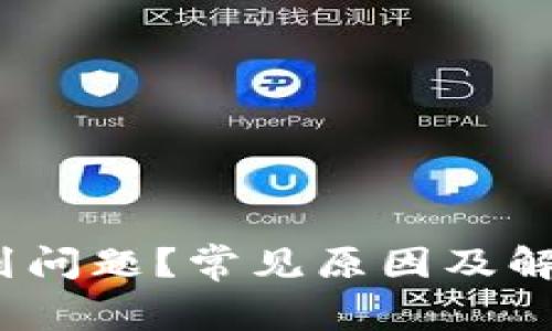 下载Bitpie遇到问题？常见原因及解决办法大公开！