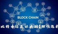 加密货币投资：比特币还是以太坊？理性选择你