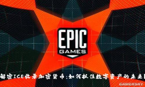 解密ICE收录加密货币：如何抓住数字资产的未来？