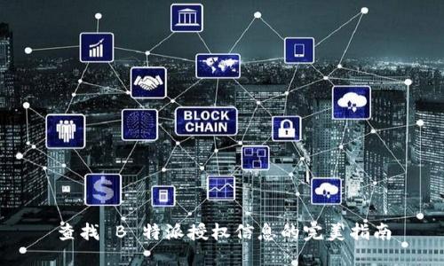查找 B 特派授权信息的完美指南