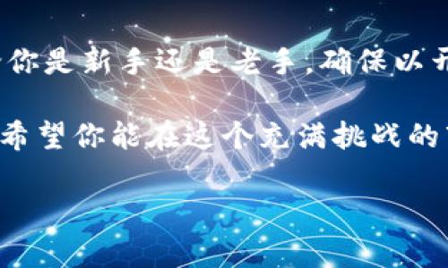 jiaotishi加密货币MDX：如何利用它在市场中取得成功/jiaotishi
加密货币, MDX, 数字资产/guanjianci

引言：MDX的崛起
在快速变化的加密货币市场中，MDX作为一种新兴的数字资产逐渐引起了投资者的注意。它不仅仅是一种交易工具，更是基于区块链技术的创新产品。无论你是坚定的信仰者还是对加密货币持观望态度的投资者，了解MDX的运作原理及其潜在影响都是至关重要的。

什么是MDX？
MDX，即MDex，是基于以太坊和币安智能链的去中心化交易所，同时也是其平台上的原生代币。MDX的出现旨在提供低交易费用、高流动性和用户友好的交易体验。它不仅为用户提供了简单的交易，还引入了多种DeFi（去中心化金融）功能，使用户能够通过流动性挖矿和质押等方式获得额外收益。

MDX的独特价值
MDX并不是仅仅通过传统的交易方式来影响市场，而是通过几个独特的功能和策略获得了自身的价值：
ul
    listrong多链支持：/strongMDX不仅兼容以太坊网络，还支持币安智能链，提供了更广阔的交易界面和更低的交易成本。/li
    listrong流动性挖矿：/strong用户可以通过提供流动性获得MDX代币，从而创造潜在的收益。此外，这种方式增加了交易所的流动性，吸引了更多的用户。/li
    listrong用户体验至上：/strongMDX平台设计简洁，易于操作，特别适合加密货币新手。它提供了许多教育资源，帮助加密投资的复杂性。/li
/ul

MDX的市场趋势
近年来，随着数字货币的普及，MDX的市场需求也逐渐上升。各大媒体频频报道加密货币发展的趋势，而MDX凭借其技术优势和明确的核心价值，使其在竞争激烈的市场中脱颖而出。即便是在市场波动的情况下，MDX相对稳定的表现也为其赢得了投资者的信心。

如何投资MDX？
了解投资MDX的方式，首先要从选择合适的交易平台开始。选择知名度高、用户评价好的平台，避免因平台问题导致的投资损失。投资MDX时，需要留意以下几个要点：
ul
    listrong做好研究：/strong投资前必须深入了解MDX以及其所在的市场环境，多方收集信息，查阅相关的市场报告和分析，做出准确的判断。/li
    listrong分散投资：/strong不要把全部资金投入到单一的数字资产中，合理分配资金，降低风险。/li
    listrong设定明确的投资目标：/strong无论是短期交易还是长期投资，都应设定清晰的预期收益目标和止损点，避免盲目跟风。/li
/ul

MDX的未来潜力
随着区块链技术的不断成熟和加密货币市场的日益增长，MDX也展现出了无限的发展潜力。越来越多的项目和企业正在探索与区块链的结合，而MDX作为去中心化交易平台的关键参与者，无疑将在这一领域发挥重要作用。
此外，MDX还积极参与社区治理，倡导用户的参与感和归属感。通过构建一个去中心化的生态系统，MDX不仅仅希望成为一个交易平台，更是希望成为用户与市场互动的重要桥梁。

结论：做出明智的选择
在加密货币市场，MDX无疑是一个值得关注的项目。理解其运作机制和市场趋势，有助于投资者在复杂的环境中做出明智的选择。无论你是新手还是老手，确保以开放的心态去探索这个市场，并时刻保持警惕，才能在风险与机遇中找到自己的位置。 

最终，不论是选择投资MDX，还是关注其他加密资产，了解市场动态、投资逻辑和自身的财务状况才是保护自己、获得投资成功的关键。希望你能在这个充满挑战的市场中抓住机会，实现财务自由。 

（注：以上文本为模拟内容，实际投资需谨慎，建议多方咨询与核实。）