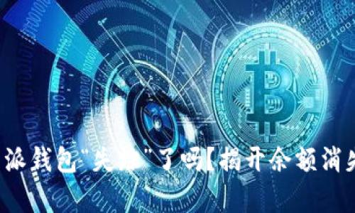 你的比特派钱包“失踪”了吗？揭开余额消失的真相！