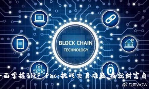 全面掌握BitP Pro：挑战交易难题，成就财富自由