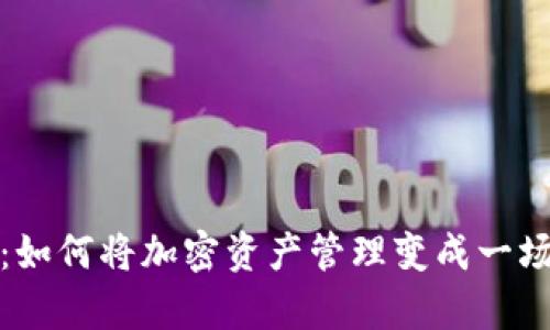 比特派钱包：如何将加密资产管理变成一场有趣的冒险