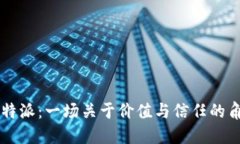 比特派：一场关于价值与信任的角力