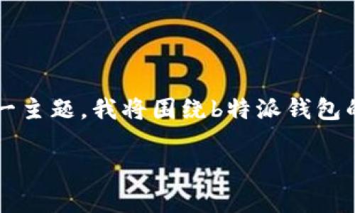 在信息更新的背景下，b特派钱包是否可用的问题确实需要详尽探讨。为了阐明这一主题，我将围绕b特派钱包的当前状态、用户反馈、安全性及其在数字货币领域的重要性等方面进行详细介绍。

你的b特派钱包“隐身”了吗？让我们一起揭开背后的真相！