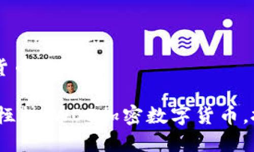 wos加密数字货币

打破传统金融桎梏：WOS加密数字货币，投资还是陷阱？