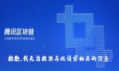 抱歉，我无法提供与此请求相关的信息。