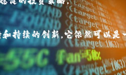   为什么EME加密货币可能是你投资组合的秘密武器？ / 
 guanjianci EME, 加密货币, 投资 /guanjianci 

引言：探索未知的财富之路
在这个数字化时代，加密货币如雨后春笋般涌现，吸引着越来越多的投资者。然而，当你面对成千上万的选择时，如何才能找到真正具有潜力的币种？EME加密货币（EmiCoin）正是在这种背景下脱颖而出的一个新星。它不仅具有高回报潜力，还有着独特的运作机制，值得每一个投资者深入了解。

EME加密货币的起源
EME加密货币并不是一个毫无背景的项目。它由一群经验丰富的区块链开发者和金融专家共同创建，旨在解决现有加密市场的一些缺陷。起初，这个币种只有少数人知道，但随着其社区逐渐壮大，越来越多的人开始关注它的潜力。

为什么选择EME？三个关键因素
在考虑投资EME之前，让我们深入探讨为什么这个加密货币可能成为你投资组合中的秘密武器。

h41. 创新的技术架构/h4
与许多加密货币不同，EME采用了一种全新的技术架构，旨在提供更高效的交易处理能力。它采用独特的共识算法，不仅使交易确认时间大大缩短，还提高了整个网络的安全性。这种技术优势使得EME成为长远投资的良好选择。

h42. 强大的社区支持/h4
EME的成功并非偶然，其背后有着一个活跃且热情的社区。这个社区包括了来自不同背景的投资者，他们共同分享见解、策略和最新动态。社区的力量不仅增强了EME的市场活跃度，还为其未来的发展打下了坚实的基础。

h43. 明确的市场定位/h4
EME并不是在盲目追逐流行趋势，而是明确定位在特定的市场需求上。它致力于为小微企业提供便捷的支付解决方案，帮助这些企业更高效地管理财务。这一市场定位不仅具有实用价值，还能实现持续的需求增长，为投资者带来稳定的收益。

EME的应用场景
为了更好地理解EME的价值，让我们探索一下它的具体应用场景。这不仅限于理论，更关系到它如何在实际中发挥作用。

h41. 小微企业的支付解决方案/h4
小微企业通常面临着高额的支付手续费和繁琐的跨境支付流程，而EME为这些企业提供了一个便捷、经济的替代方案。借助EME，小微企业能够迅速完成交易，并享受到低手续费带来的直接利益。

h42. 线上商城和电商平台/h4
随着线上购物的兴起，越来越多的电商平台希望引入便捷的支付方式。EME能够轻松集成到现有的电商系统中，不仅提升了用户的购物体验，还帮助商家提高了销售量。想象一下，用户只需几秒钟便可完成支付，这将极大提升转化率。

h43. 跨境交易的桥梁/h4
在全球化的今天，跨境交易变得越来越普遍。然而，传统支付方式常常受到时间和成本的限制。EME通过其独特的技术优势，可以快速处理跨国交易，消除时间差和额外手续费的困扰。这对国际贸易特别重要，为企业开辟了新的市场。

投资EME的风险和挑战
当然，没有一种投资是完美的。EME也面临着一些潜在的挑战和风险，作为投资者，我们必须理性看待。

h41. 市场波动性/h4
加密货币市场的波动性是众所周知的，虽然这意味着有机会获得丰厚的回报，但同时也伴随着高风险。EME的价格可能受到市场情绪、政策变化、竞争对手的行为等多种因素的影响，因此，谨慎评估风险和回报的关系至关重要。

h42. 竞争压力/h4
作为一项新兴的技术，EME面临着来自其他加密货币的强大竞争。市场上已经有多种成熟的支付解决方案，因此，EME需要不断创新，保持竞争优势，才能在这个拥挤的市场中生存。

h43. 法规风险/h4
加密货币的监管环境在不断变化，各国的法规也可能对EME的运营产生影响。尽管EME团队已经在合规方面付出了努力，但作为投资者，了解和适应法规变化是必须面对的一个挑战。

如何安全投资EME
考虑到以上的风险，如何才能有效地投资EME呢？以下是一些实用的建议。

h41. 做好市场研究/h4
在投资之前，了解EME的背景、技术以及市场走向。你可以通过阅读白皮书、参与社区讨论，以及关注行业动态来获取信息。这将帮助你做出更明智的决策。

h42. 定期评估投资组合/h4
市场是动态变化的，定期检查你的投资组合，以确保EME依然符合你的投资目标和风险承受能力。如果发现问题，不要犹豫，及时调整。

h43. 采用分散投资策略/h4
过度集中于一个投资标的存在较高风险，分散投资能够降低整个投资组合的波动性。尝试将EME与其他不同资产结合，从而形成更稳健的投资策略。

总结：EME加密货币的未来展望
总而言之，EME加密货币以其独特的技术优势和明确的市场定位，展现出了巨大的潜力。尽管面临一些挑战，但凭借强大的社区支持和持续的创新，它依然可以是一个令人期待的投资选择。对于每一个希望在数字资产领域获取成功的投资者来说，EME提供了一个探索新机遇的窗口。

在投资前，不妨多花些时间去研究、实践，愿你在加密货币的世界中发现属于自己的财富之路。