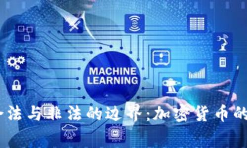 在日本，合法与非法的边界：加密货币的法律迷宫