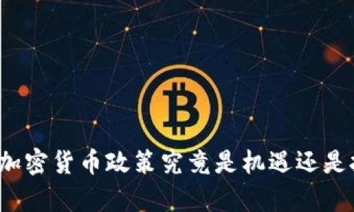 泰国加密货币政策究竟是机遇还是挑战？