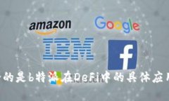 关于“b特派中的DeFi”这个话题，是否可以请您提