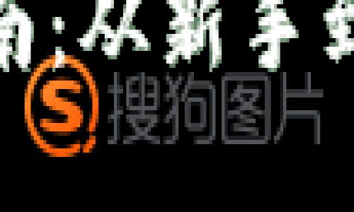 加密货币入门指南：从新手到高手的必经之路