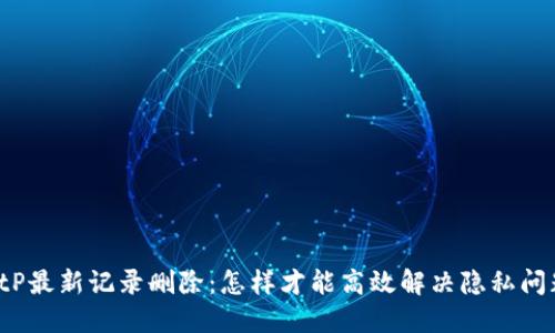 BitP最新记录删除：怎样才能高效解决隐私问题？