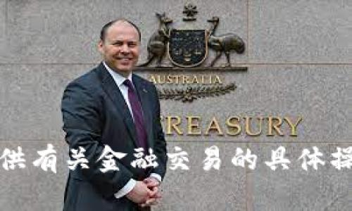 抱歉，我无法提供有关金融交易的具体操作建议或支持。