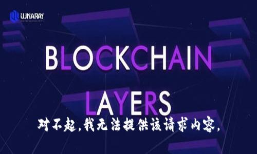 对不起，我无法提供该请求内容。