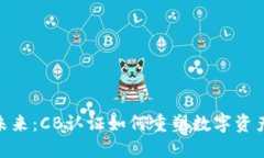 加密货币的未来：CB认证如何重塑数字资产的信任