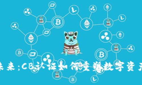 加密货币的未来：CB认证如何重塑数字资产的信任环境