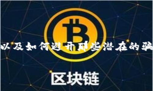 在数字货币的快速发展中，钱包的安全性和真实性成为了用户最为关注的话题之一。随着各类钱包的涌现，如何在众多选择中识别出一个真实可靠的比特币钱包，以及如何避开那些潜在的骗局，成为了每个投资者都必须面对的问题。本文将深入探讨比特币钱包的真假区别，并提供实用的鉴别方式，包括图片对比、视频指导等，帮助用户做出明智的选择。

真骗局大揭秘：如何识别真实比特币钱包与假冒钱包的区别？