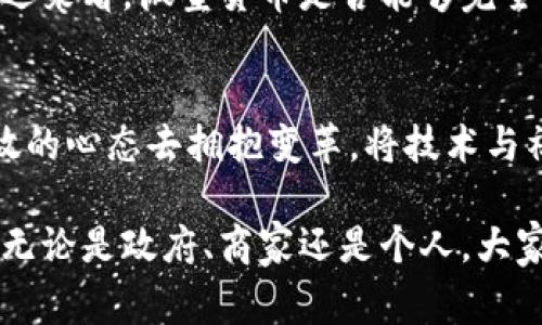   微型货币：加密国家的崛起与挑战 / 
 guanjianci 加密货币, 微型经济, 国家治理 /guanjianci 

引言：加密货币的时代来临
在这个信息化、全球化的时代，加密货币已经从一个冷门的实验性资产转变为现代金融市场中的热门话题。各国政府对于加密货币的态度分化，有的国家热衷于拥抱这一新兴领域，另一些则采取严格限制的措施。尤其是一些小型国家，开始探索用微型货币来促进经济发展，维持财政独立性，这一现象引发了广泛关注。

微型货币的定义与特点
微型货币通常指的是那些旨在服务特定小型经济体或社区的小额数字货币。这些货币的流通范围受到限制，使用场景通常集中在特定商品和服务的交易中。它们的特点包括低交易成本、快速交易确认以及一定程度的去中心化。这使得微型货币在一些国家，尤其是那些经济较为薄弱的国家，成为了一种有吸引力的金融工具。

微型货币的优势
微型货币在某种程度上降低了传统金融体制的壁垒，使得那些没有银行账户或金融服务的群体能够参与到经济活动中来。首先，微型货币的使用可以有效降低交易成本，减少了传统货币系统中所需的各类手续费，让每一笔小额交易都能变得更为高效。其次，快递和安全的交易确认机制保护了用户的资金。在许多小型国家中，微型货币通过为本地商家和消费者提供了一个灵活的支付方案，帮助提振了当地经济。

微型货币在国家治理中的角色
随着全球经济的不稳定性加剧，一些小国开始尝试通过微型货币来实现财政独立。比如，一些岛国缺乏稳定的经济基础，依赖外国投资和外汇收入，而微型货币的引入则成为了刺激内需、促进投资的一条新路径。这些国家能够更好地控制本国的货币供应，以及对经济政策的自主权，同时还能守住国家金融安全。

挑战与风险
尽管微型货币有很多潜在的好处，但它的崛起也伴随着不少挑战。首先，由于市场的快速发展，对微型货币的监管尚不成熟，这使得很多不法分子可以利用这一点进行洗钱、欺诈等恶性活动。其次，很多居民对使用数字货币的知识储备有限，这让他们在进入这一领域时面临着较大的风险。此外，小型经济体的市场波动往往较大，微型货币的价值可能因此受到影响，进而导致经济的不稳定。

案例分析：某小国家的微型货币计划
以某个太平洋岛国为例，该国的政府在面临高失业率和经济萎缩的情况下，决定试验一种新的微型货币。这种货币将用于本地市场的交易，包括餐饮、旅游和小商品交易。政府通过引入众筹机制，鼓励民众和商家使用这款微型货币，并提供一定的激励。这既提升了人们的参与感，也在一定程度上促进了经济回暖。

文化与心理因素的影响
在推广微型货币的过程中，当地的文化、习俗和社会结构是重要的影响因素。由于许多小型经济体往往有着悠久的以物易物的历史，微型货币的出现能够实现这样的传统交互经验与现代金融技朮的结合。但也正因如此，推广新货币的过程中，政府需要更多地考虑如何让公众接受这一新概念，增强全民对微型货币的信任。例如，通过教育和宣传，提高居民的金融素养，帮助他们克服对新技术的恐惧。

未来展望
随着区块链技术的不断发展与成熟，微型货币或将逐渐成为未来国家治理和经济发展的重要工具。从短期来看，更多的小型国家将继续探索这一新兴领域，以便为经济创造新的契机。然而，长远来看，微型货币是否能够完全融入到国际金融体系中仍然是个问号。相关的法律法规、技术手段和市场接纳程度都将成为其成功与否的关键因素。

结语：走向共赢的未来
微型货币的崛起为小型国家的经济复兴提供了新的思路，也为全球金融体系的创新带来了挑战。如何在把握机遇的同时，妥善应对潜在风险，将是决策者面临的重要课题。只要我们能够以开放的心态去拥抱变革，将技术与社会需求相结合，未来的经济世界必定能实现更加多样化与健康的发展。

最终，微型货币的成功与否不仅在于政策的推动，更在于每个参与者的共同努力。未来的经济旅程是一个充满可能性的探索，我们都应当积极参与其中，共同塑造这个新兴领域的规则和价值。无论是政府、商家还是个人，大家都是这场变革的参与者与受益者。