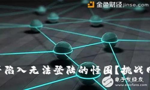 为何B特派是否陷入无法登陆的怪圈？挑战网络便利的真相